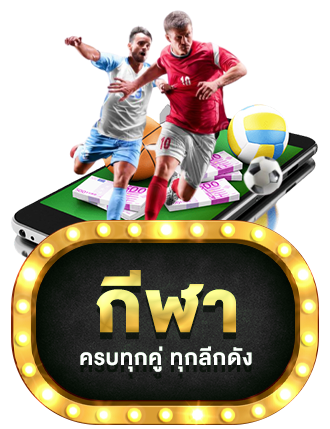 กีฬา by allonegold